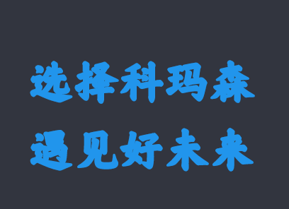 2020年科瑪森新春新氣象，期待與你相約！