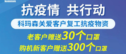 科瑪森支持新老用戶復(fù)工，送愛心口罩，共抗疫情