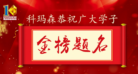 科瑪森公益助學(xué)，恭祝廣大學(xué)子金榜題名