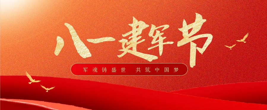 紅旗飄揚(yáng)，八一熾烈，致敬最可愛(ài)的人