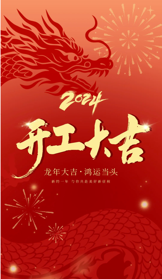 2024科瑪森開(kāi)工大吉，揚(yáng)帆起航，逐夢(mèng)前行